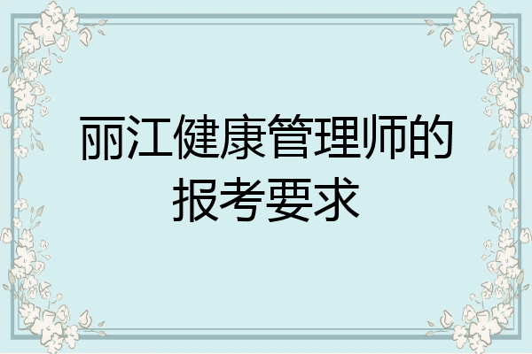 丽江健康管理师的报考要求
