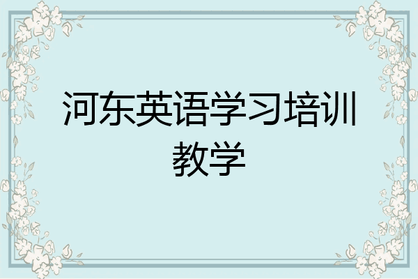 河东英语学习培训教学