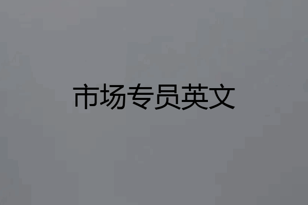 市场专员英文