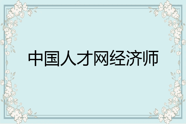 中国人才网经济师