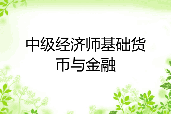 中级经济师基础货币与金融