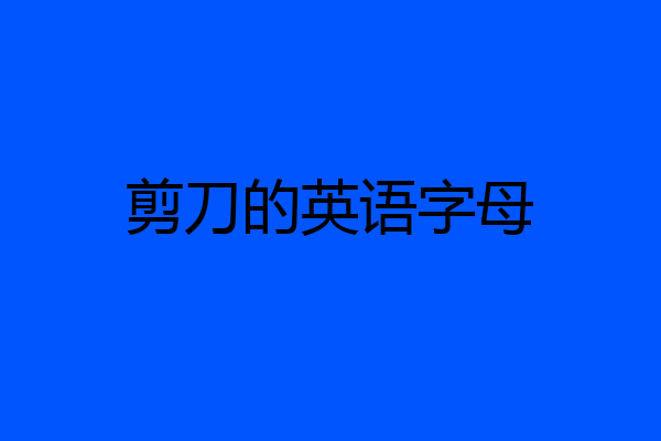 剪刀的英语字母