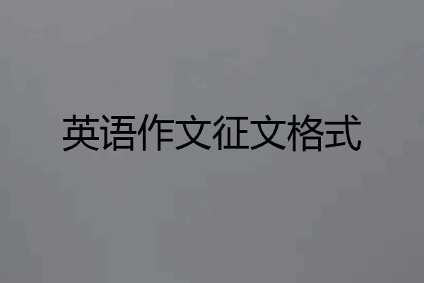 英语作文征文格式
