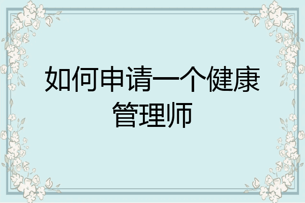 如何申请一个健康管理师
