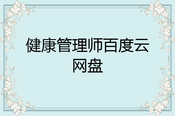 健康管理师百度云网盘