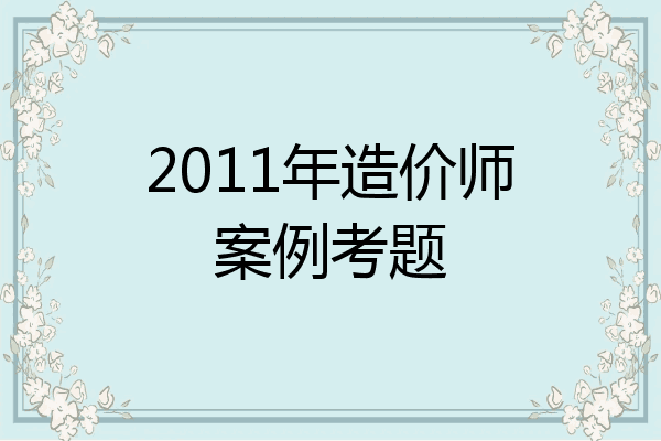 2011年造价师案例考题