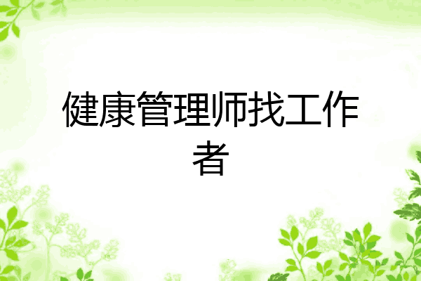 健康管理师找工作者