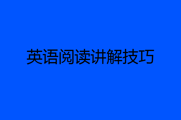 英语阅读讲解技巧