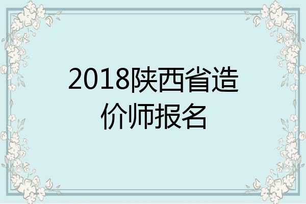 2018陕西省造价师报名