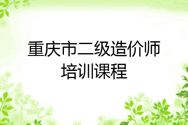 重庆市二级造价师培训课程