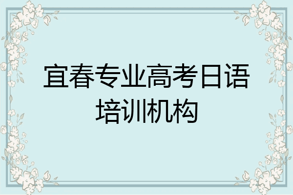 宜春专业高考日语培训机构