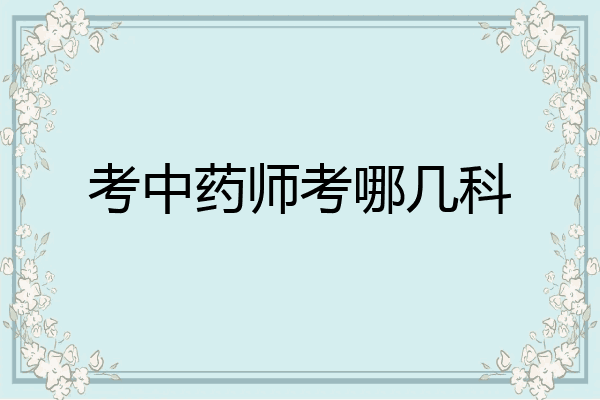 考中药师考哪几科
