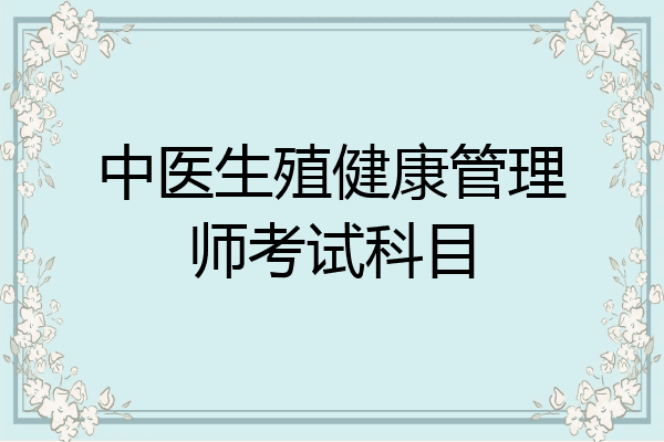中医生殖健康管理师考试科目