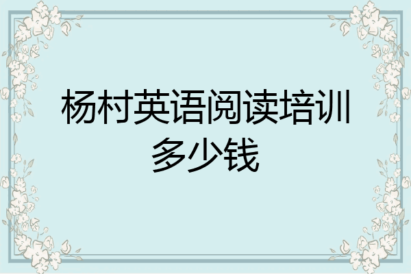 杨村英语阅读培训多少钱