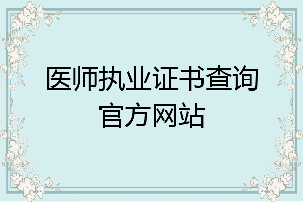医师执业证书查询官方网站