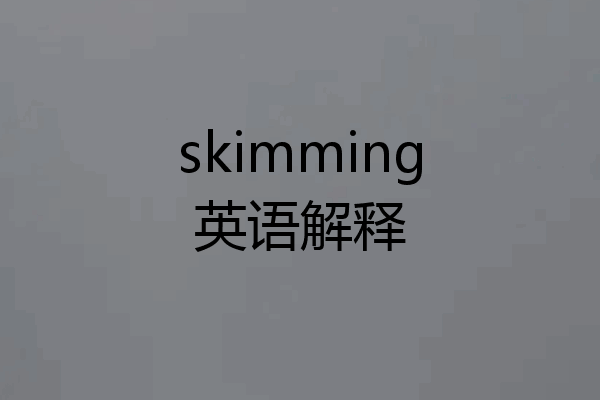 skimming英语解释