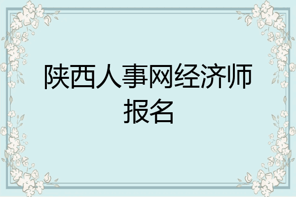 陕西人事网经济师报名