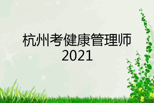 杭州考健康管理师2021