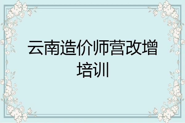 云南造价师营改增培训