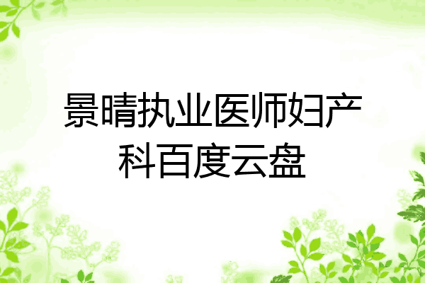 景晴执业医师妇产科百度云盘