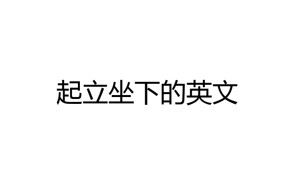 起立坐下的英文