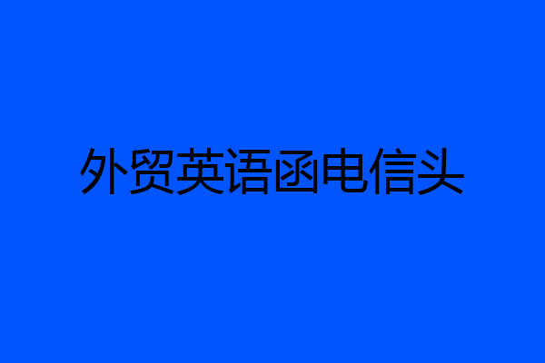 外贸英语函电信头