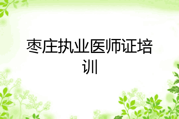 枣庄执业医师证培训