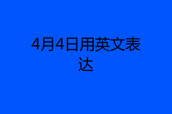 4月4日用英文表达