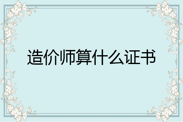 造价师算什么证书