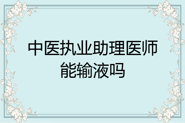 中医执业助理医师能输液吗