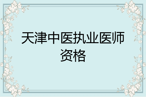天津中医执业医师资格