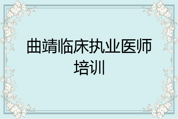 曲靖临床执业医师培训