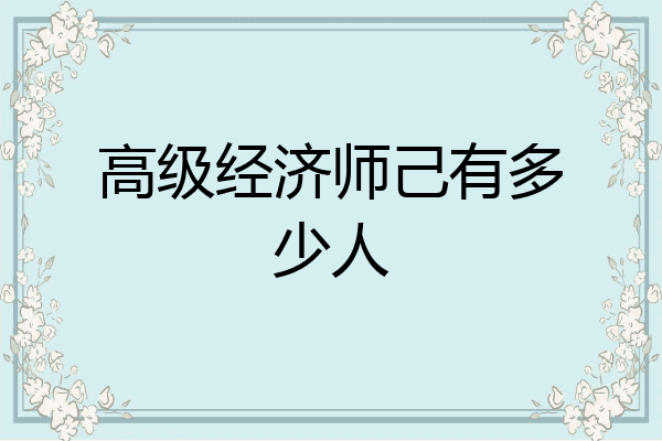 高级经济师己有多少人