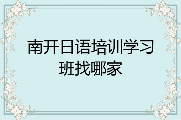 南开日语培训学习班找哪家