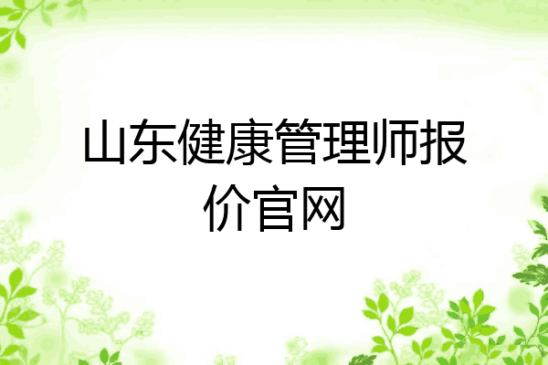 山东健康管理师报价官网