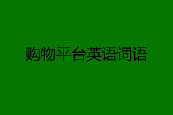 购物平台英语词语