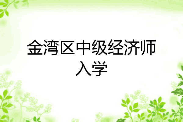 金湾区中级经济师入学