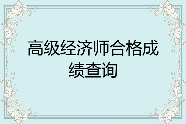 高级经济师合格成绩查询