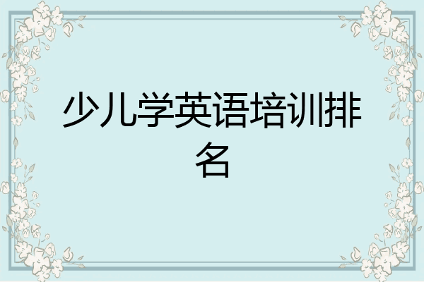 少儿学英语培训排名