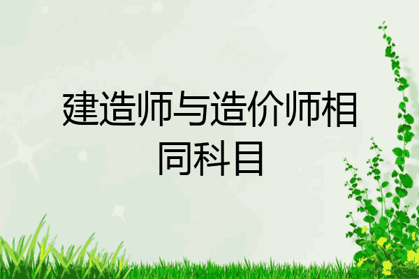 建造师与造价师相同科目