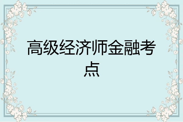 高级经济师金融考点