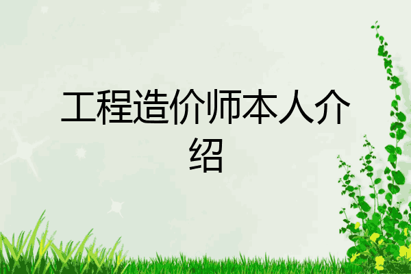 工程造价师本人介绍
