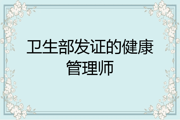 卫生部发证的健康管理师