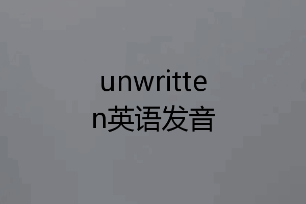 unwritten英语发音