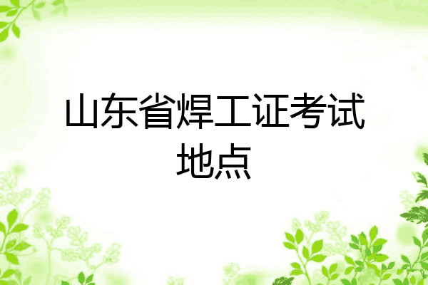 山东省焊工证考试地点
