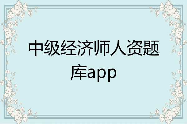 中级经济师人资题库app