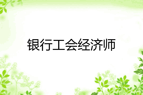 银行工会经济师