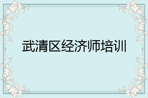 武清区经济师培训