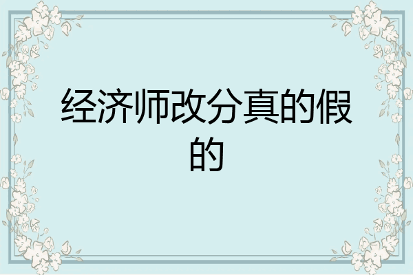 经济师改分真的假的