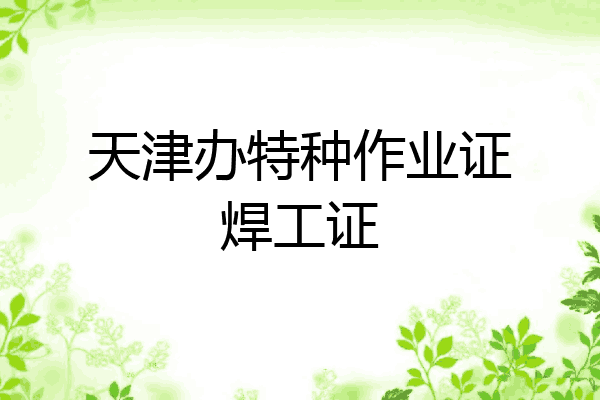天津办特种作业证焊工证